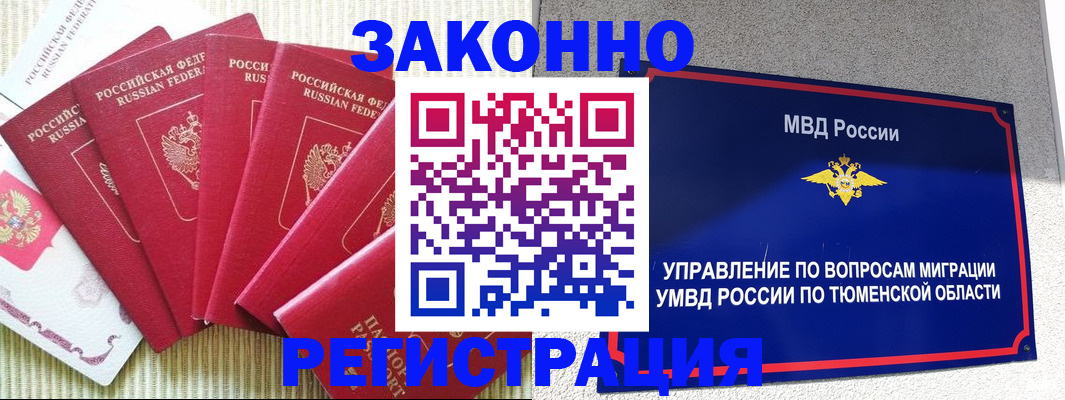 прописка в квартире в Муравленко